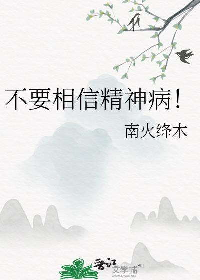 千万千万别太在意精神病人说的话