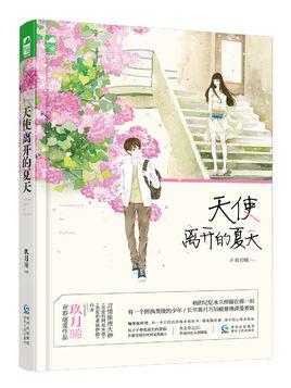 天使来临的那一夏全文