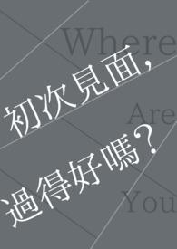 初次见面的感觉叫什么