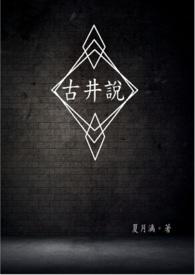 古井说一句话