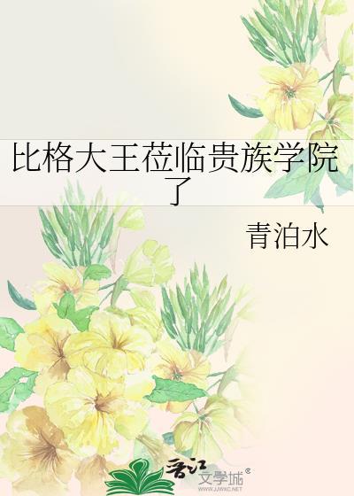 为什么叫比格大王