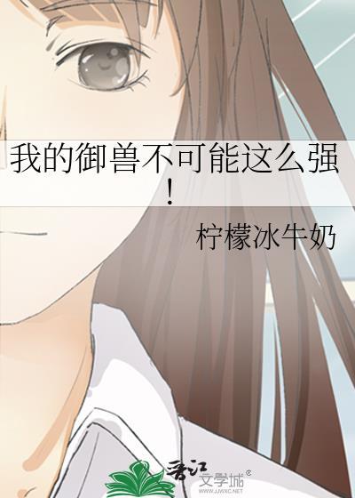 我的御兽是神话级最新章节