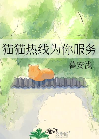 猫猫热线为你服务txt 番外