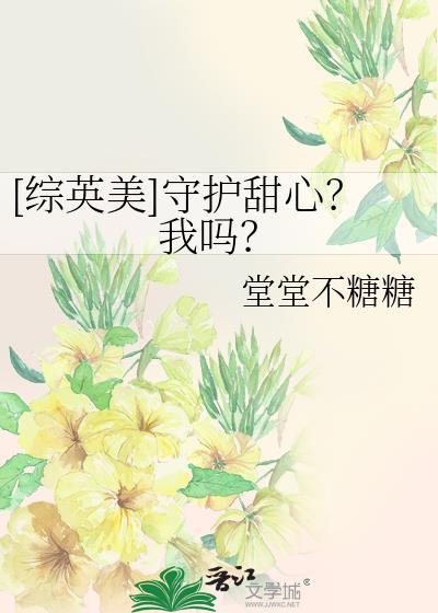 综英美守护甜心我吗