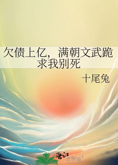 满朝文武跪求我别死格格党