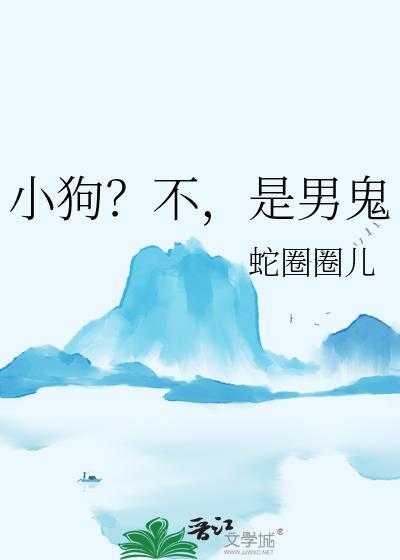他不是小狗