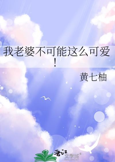我老婆不可能这么可爱!