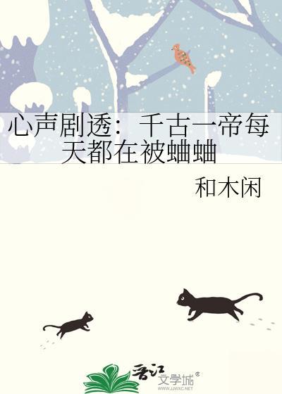 心声剧透千古一帝每天都在被蛐蛐和