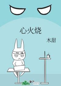 心火烧原唱