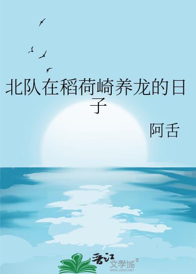 北队在稻荷崎养龙的日子txt