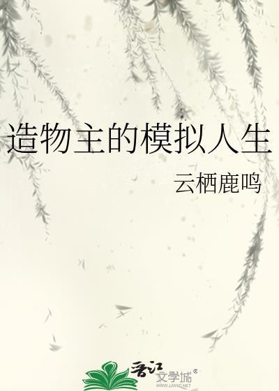 造物主的模拟人生 惜迟暮