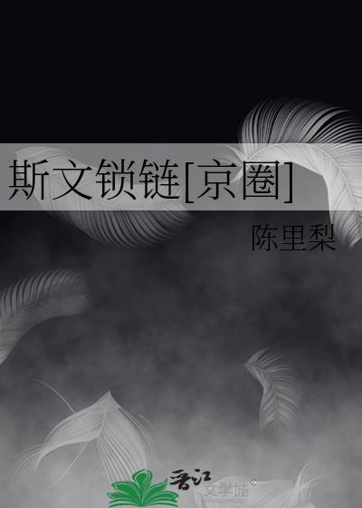 斯文锁链京圈全文免费阅读最新章节