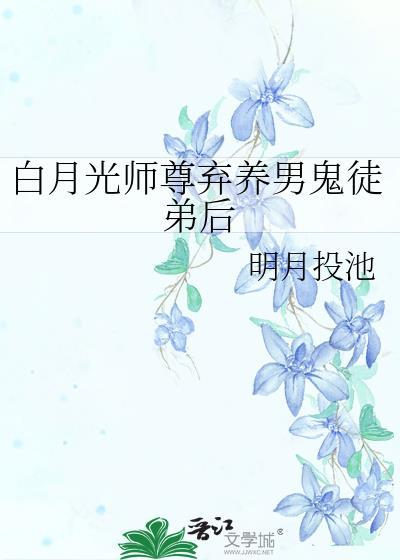 白月光师尊被抓后