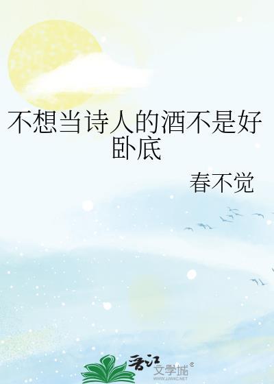不当诗人但要有诗意原文