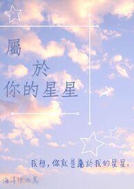属于你我的星星
