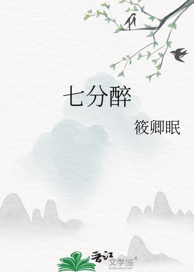 七分醉txt