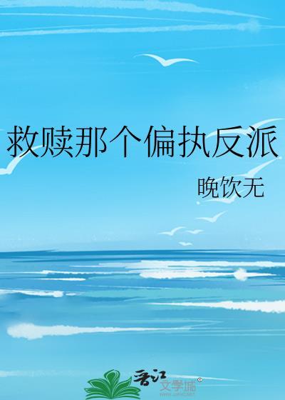 救赎偏执反派后by荧织