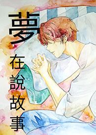 梦中说梦