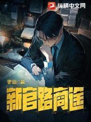 新官路商途TXT精校