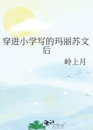 穿进小学写的玛丽苏文后 岭上月