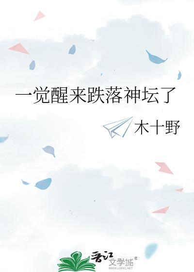一觉醒来跌落神坛了 木十木十