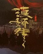 滇娇传第二部谁写