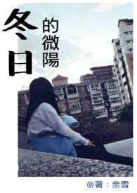 有一句歌词是冬日的暖阳叫什么歌