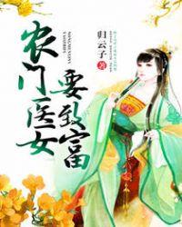 农门医女赚钱不容易