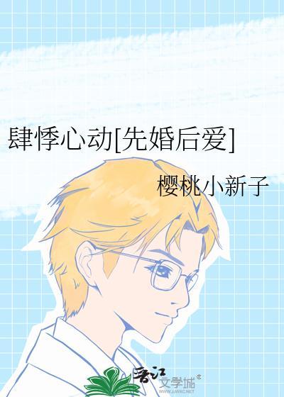 肆意悸动什么意思