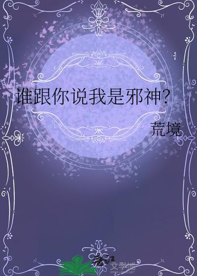 谁跟你说我是邪神
