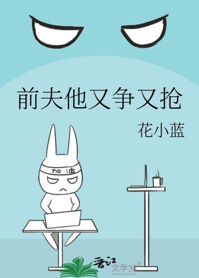 前夫他又争又抢by花小蓝免费阅读