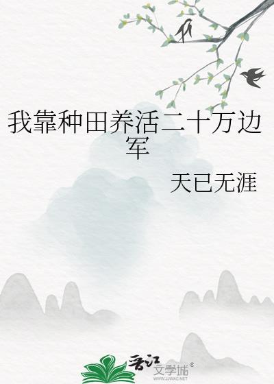 我靠种田养媳妇