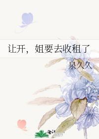 让开姐要去收租了全文番外