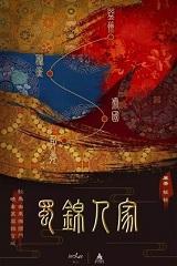 蜀锦人家演员表介绍