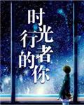 时光行者的你 木浮生讲的什么