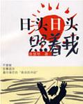 日头日头照着我小福星