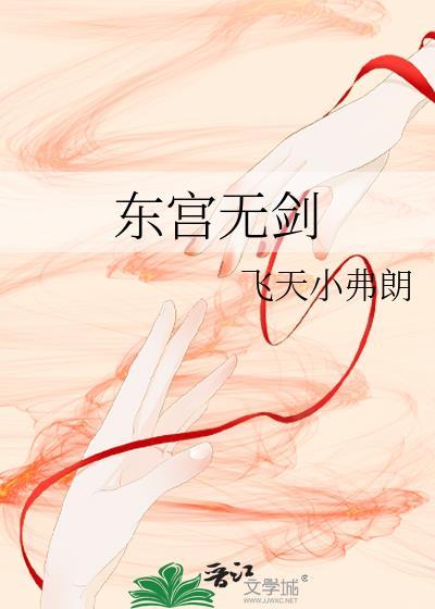 东宫无剑by飞天
