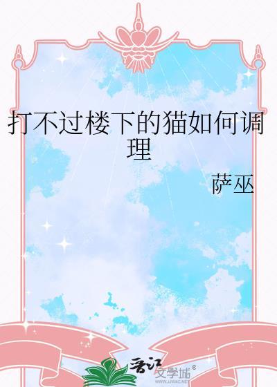 我家猫打不过别的猫为啥还要去打架