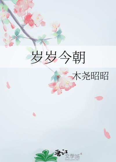 岁岁今朝txt 百度