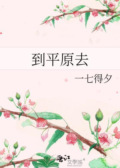 从平原回到高原的症状