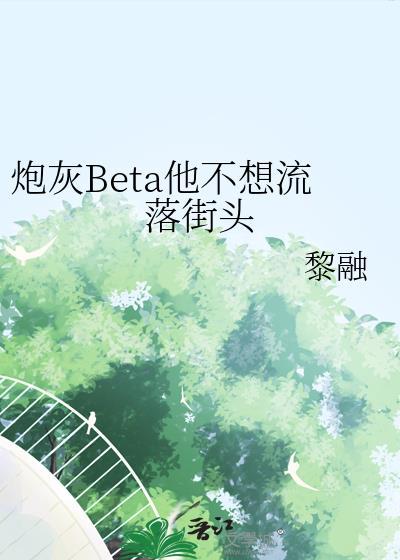 炮灰他不想回豪门(穿书)作者西懵