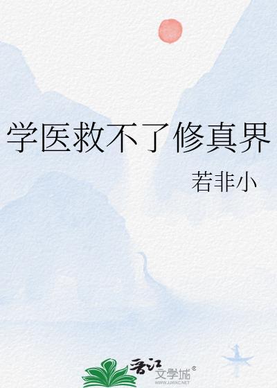 学医救不了修真界txt