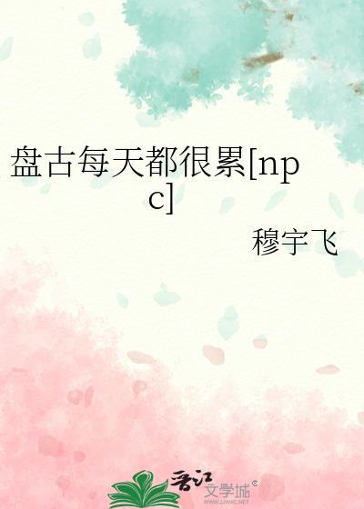 盘古在精疲力竭睡着后他的身体发生了什么变化