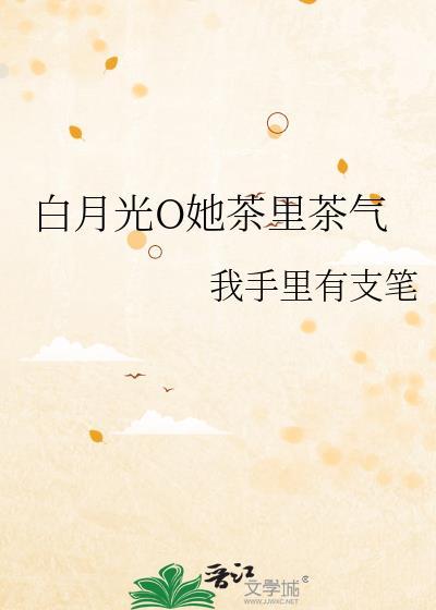 白月光她c位出道