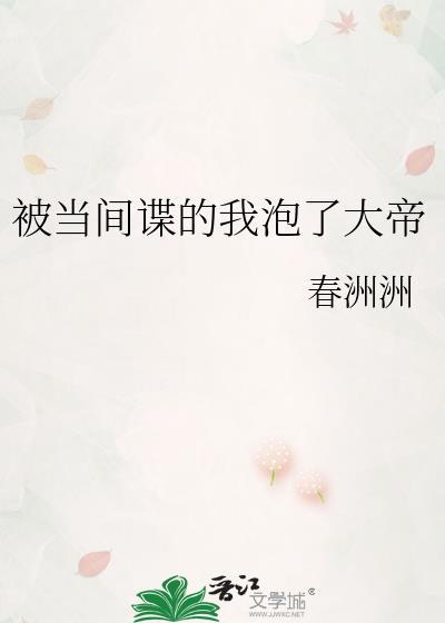 被当间谍的我泡了大帝.txt