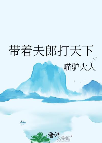 带着夫郎打天下番外全