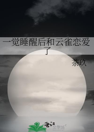 综一觉睡醒后和云雀恋爱了作者茶玖