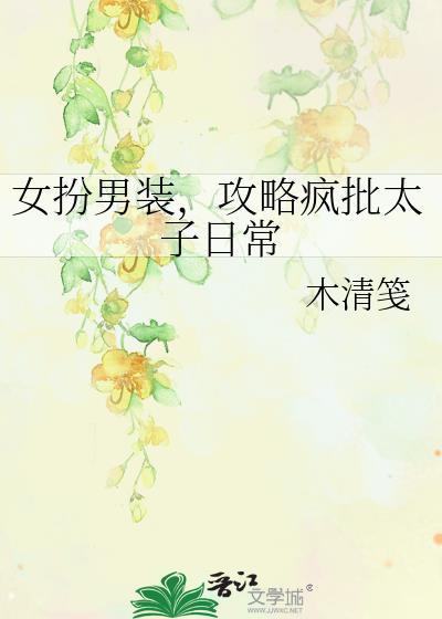 女扮男装攻略男团