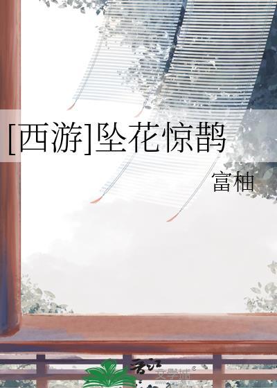 西游坠花惊鹊txt完本免费
