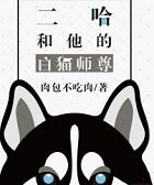 二哈和他的白猫师尊笔趣阁